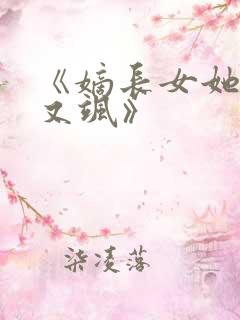 《嫡长女她又美又飒》