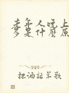 老年人晚上汗特多是什么原?