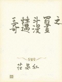 玉转斗罗之不乐奇遇漫画