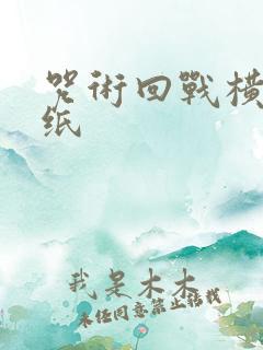 咒术回战横屏壁纸