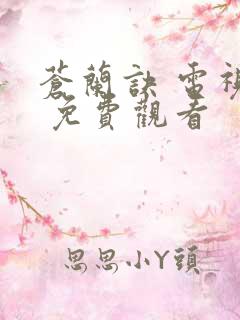 苍兰诀 电视剧 免费观看