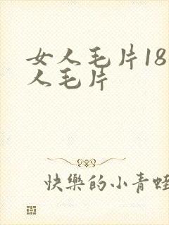女人毛片18女人毛片