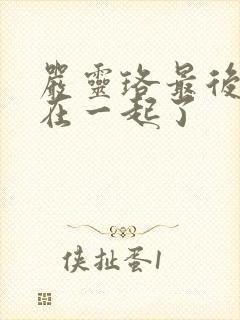 严灵珞最后和谁在一起了