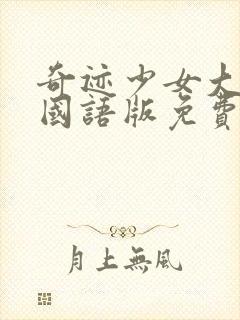 奇迹少女大电影国语版免费观看