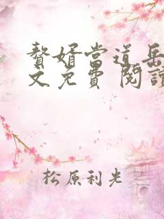 赘婿当道岳风全文免费 阅读小说最新