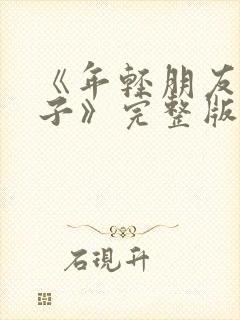 《年轻朋友的妻子》完整版