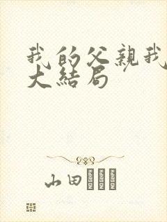 我的父亲我的兵大结局