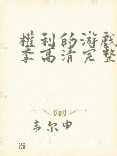 权利的游戏第六季高清完整版在线播放