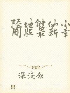 陆地键仙小说未删版最新章节