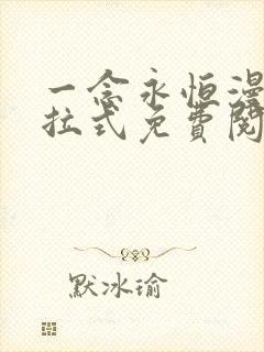 一念永恒漫画下拉式免费阅读全部