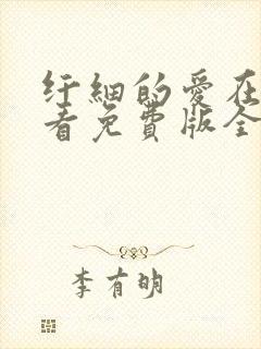 纤细的爱在线观看免费版全集高清双男主动漫