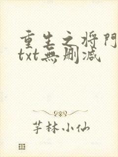 重生之将门毒后txt无删减