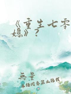 《重生七零小辣媳》?