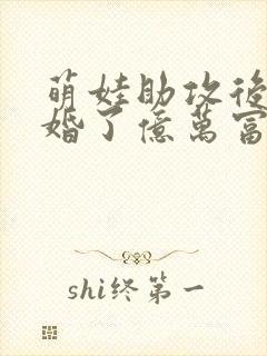 萌娃助攻后我闪婚了亿万富翁