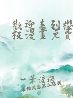 欢迎来到樱兰高校漫画免费阅读