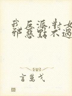 我反派,对女主邪恶点不过分吧