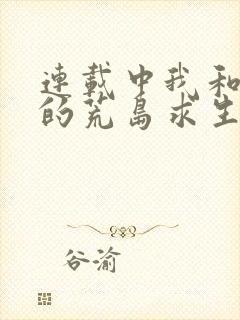 连载中我和女神的荒岛求生