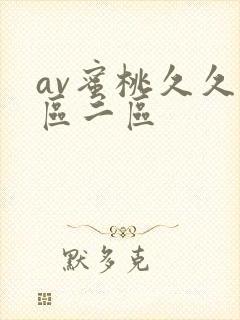 av蜜桃久久一区二区