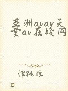 亚洲avav天堂av在线网毛片