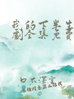 我的下半生电视剧全集免费观看高清