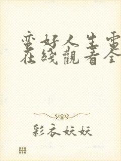 蛮好人生电视剧在线观看全集免费播放