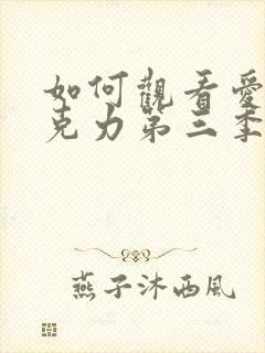 如何观看爱神巧克力第三季