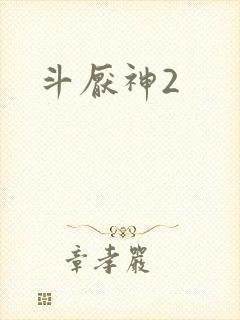 斗厌神2