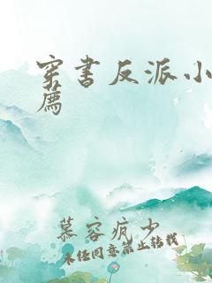 穿书反派小说推荐