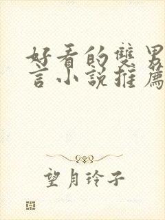 好看的双男主古言小说推荐