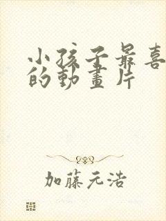 小孩子最喜欢看的动画片