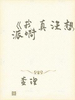 《我真没想当反派啊