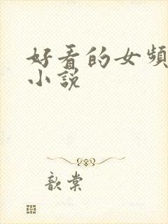好看的女频网游小说