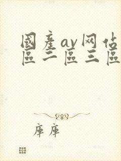 国产av网站一区二区三区