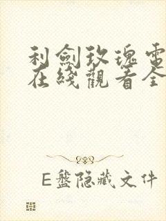 利剑玫瑰电视剧在线观看全集高清