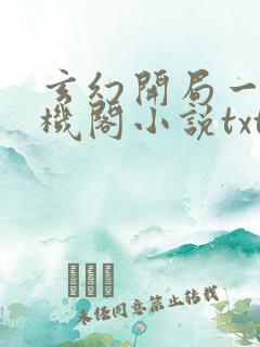 玄幻开局一座天机阁小说txt