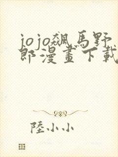 jojo飙马野郎漫画下载