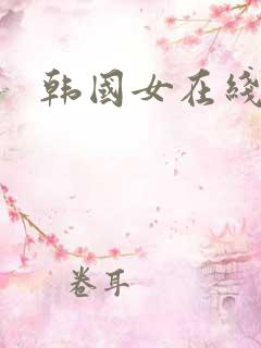 韩国女在线