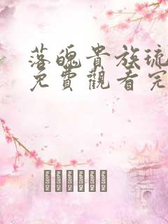 落魄贵族琉璃川免费观看完整版动