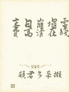 末日崩塌电影免费高清在线观看