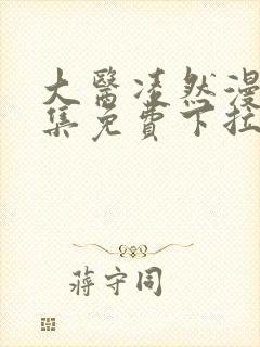 大医凌然漫画全集免费下拉式