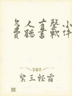 多人有声小说免费听书软件