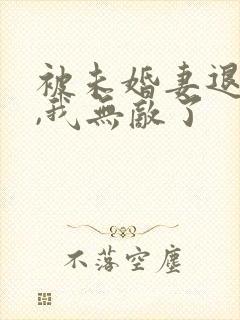 被未婚妻退婚后,我无敌了