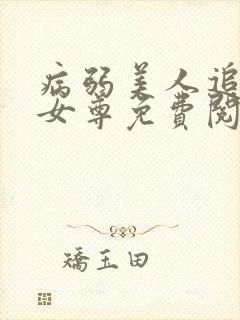 病弱美人追妻录女尊免费阅读全文