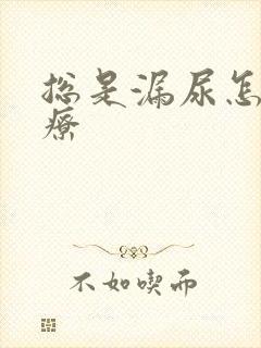 总是漏尿怎么治疗