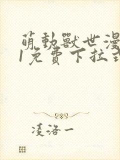 萌动兽世漫画71免费下拉式奇妙漫画