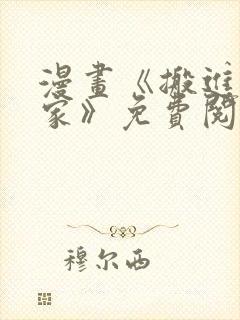 漫画《搬进阿姨家》免费阅读全文下