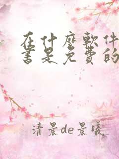 在什么软件上看书是免费的