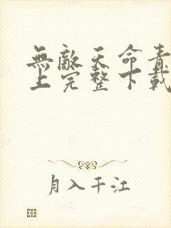 无敌天命青鸾峰上完整下载