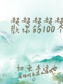 超超超超超超喜欢你的100个女朋友
