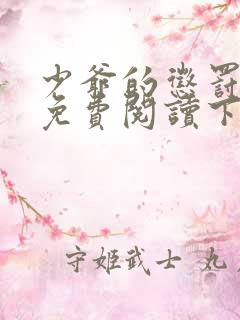 少爷的惩罚漫画免费阅读下拉式